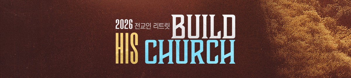 2026 전교인 리트릿 · BUILD HIS CHURCH